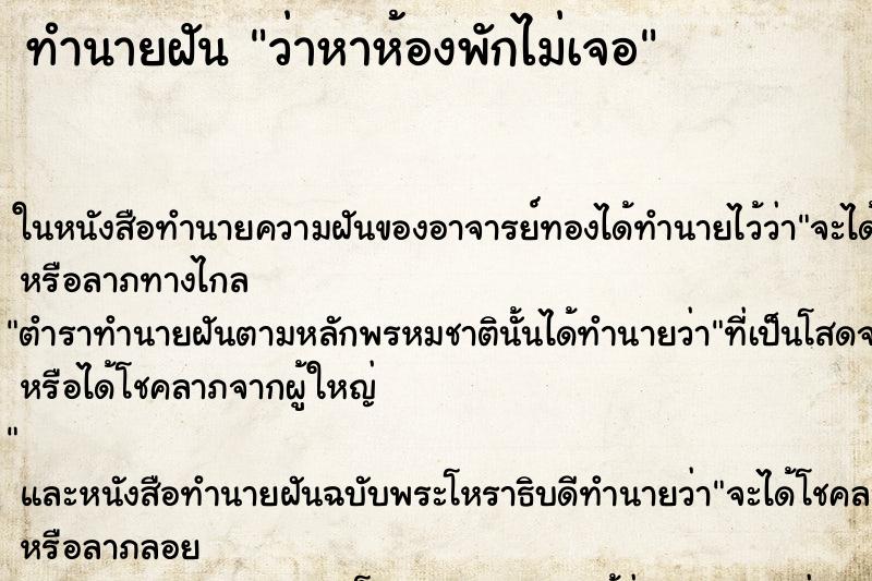 ทำนายฝัน ว่าหาห้องพักไม่เจอ ทำนายฝัน ว่าหาห้องพักไม่เจอ