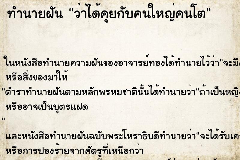 ทำนายฝันว่าได้คุยกับคนใหญ่คนโต ทำนายฝันทำนายฝันว่าได้คุยกับคนใหญ่คนโต