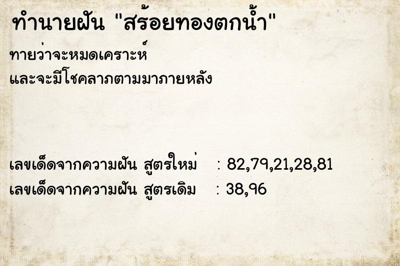 ทำนายฝันสร้อยทองตกน้ำ ทำนายฝันทำนายฝันสร้อยทองตกน้ำ