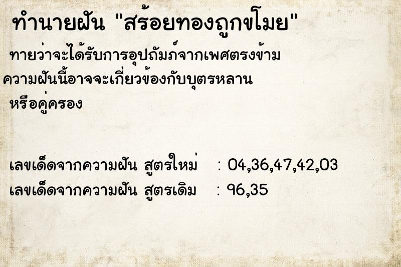 ทำนายฝันสร้อยทองถูกขโมย ทำนายฝันทำนายฝันสร้อยทองถูกขโมย