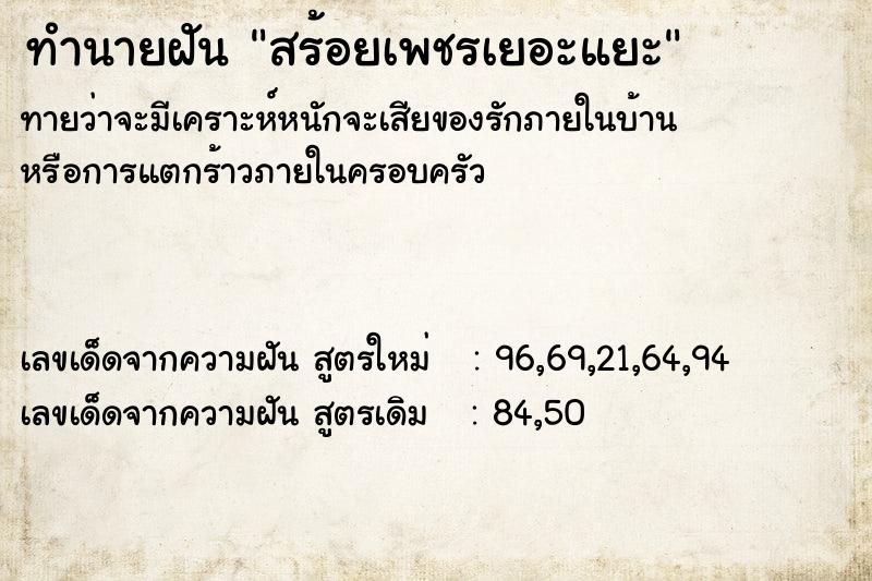 ทำนายฝันสร้อยเพชรเยอะแยะ ทำนายฝันทำนายฝันสร้อยเพชรเยอะแยะ