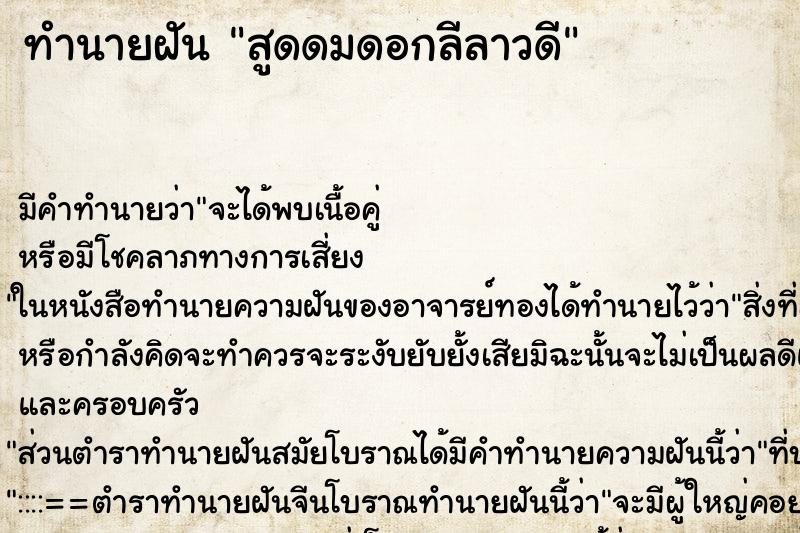 ทำนายฝัน สูดดมดอกลีลาวดี ทำนายฝัน สูดดมดอกลีลาวดี