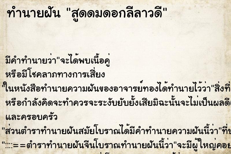 ทำนายฝัน สูดดมดอกลีลาวดี ตำราโบราณ แม่นที่สุดในโลก