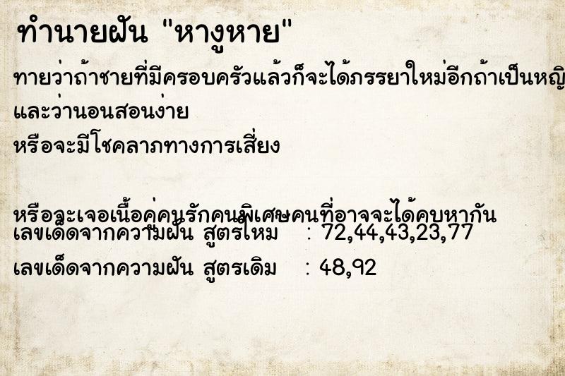 ทำนายฝัน หางูหาย