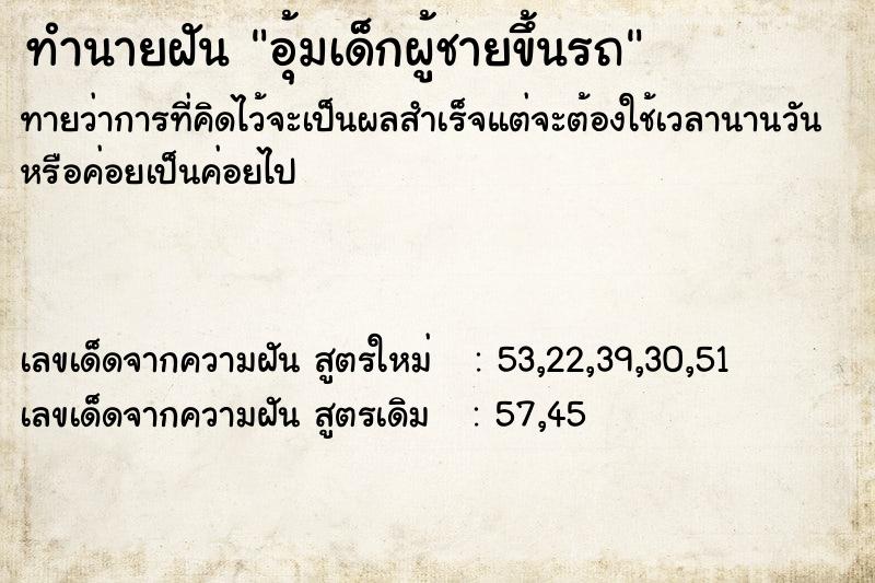 ทำนายฝันทำนายฝันอุ้มเด็กผู้ชายขึ้นรถ