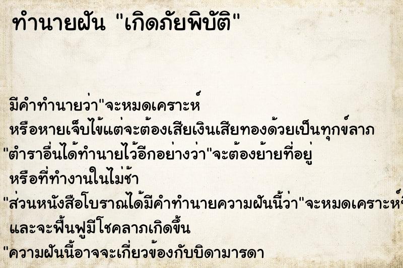 ทำนายฝัน เกิดภัยพิบัติ ทำนายฝัน เกิดภัยพิบัติ