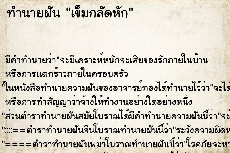 ทำนายฝัน เข็มกลัดหัก ตำราโบราณ แม่นที่สุดในโลก