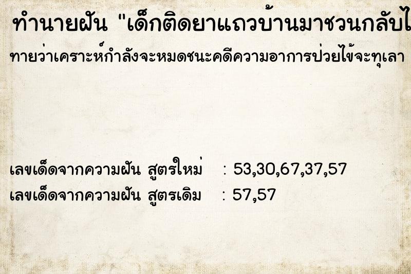 ทำนายฝัน เด็กติดยาแถวบ้านมาชวนกลับไปเล่นยา ทำนายฝัน เด็กติดยาแถวบ้านมาชวนกลับไปเล่นยา