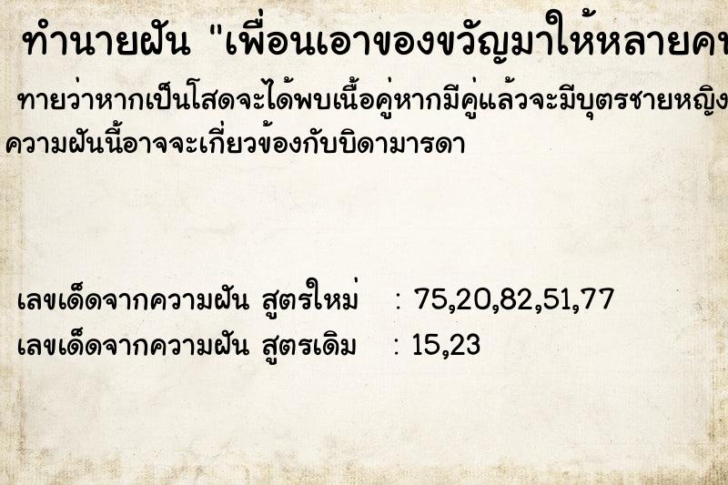 ทำนายฝันเพื่อนเอาของขวัญมาให้หลายคน ทำนายฝันทำนายฝันเพื่อนเอาของขวัญมาให้หลายคน