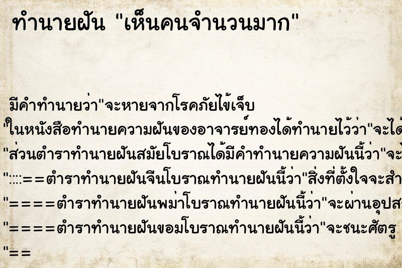 ทำนายฝันทำนายฝันเห็นคนจำนวนมาก