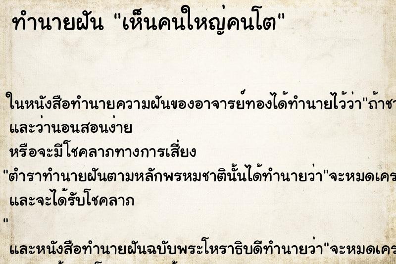ทำนายฝันเห็นคนใหญ่คนโต ทำนายฝันทำนายฝันเห็นคนใหญ่คนโต
