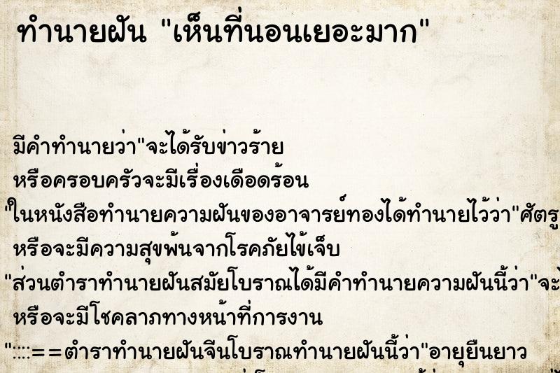 ทำนายฝัน เห็นที่นอนเยอะมาก ทำนายฝัน เห็นที่นอนเยอะมาก