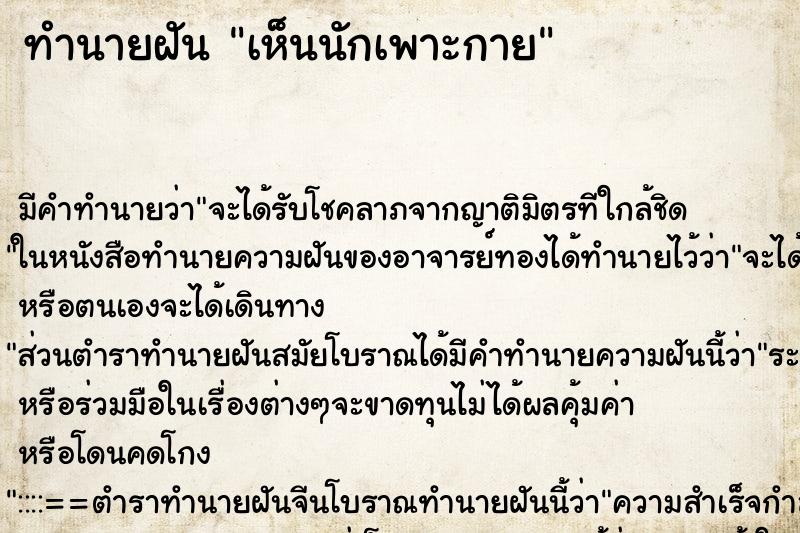 ทำนายฝันเห็นนักเพาะกาย ทำนายฝันทำนายฝันเห็นนักเพาะกาย