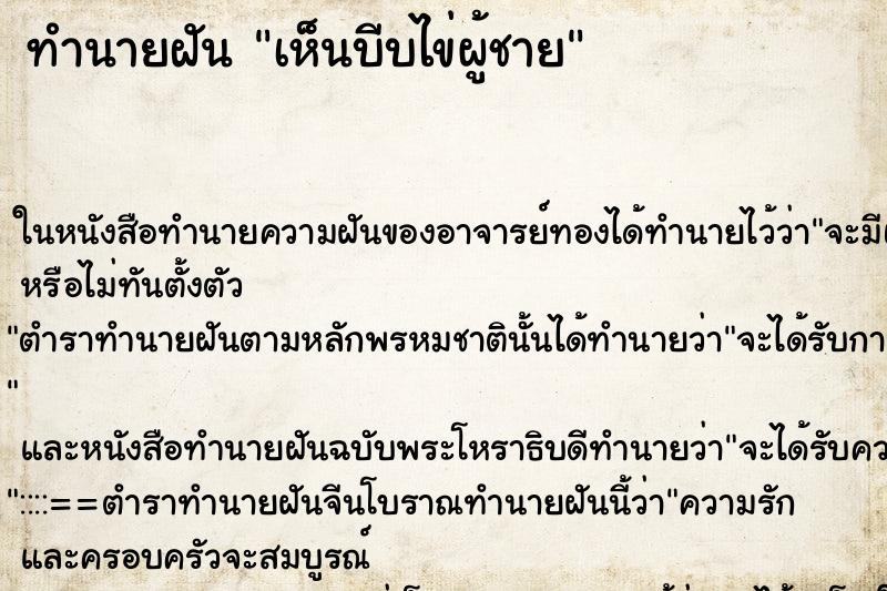 ทำนายฝันทำนายฝันเห็นบีบไข่ผู้ชาย