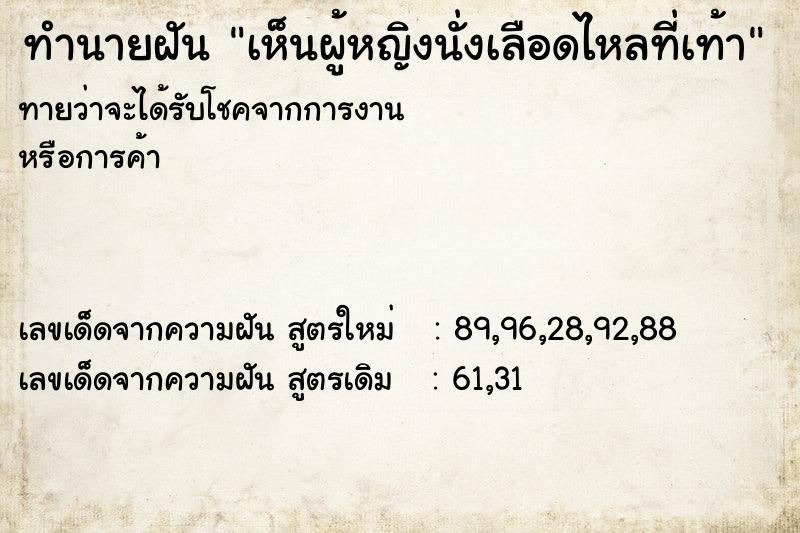 ทำนายฝันเห็นผู้หญิงนั่งเลือดไหลที่เท้า ทำนายฝันทำนายฝันเห็นผู้หญิงนั่งเลือดไหลที่เท้า