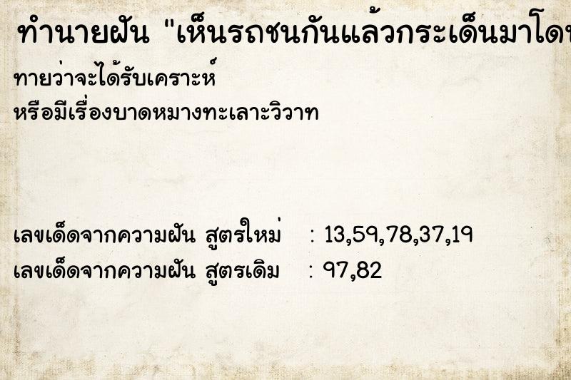 ทำนายฝันทำนายฝันเห็นรถชนกันแล้วกระเด็นมาโดนรถเรา