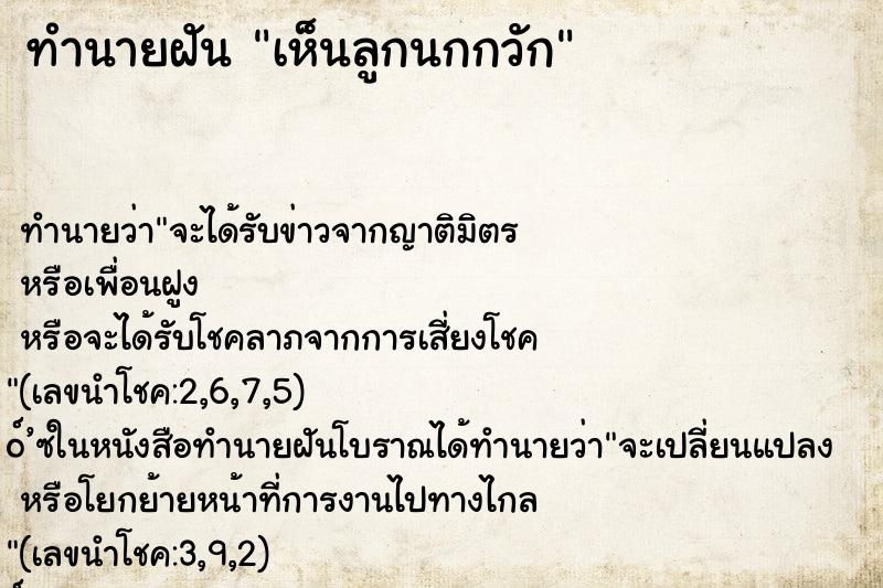 ทำนายฝัน เห็นลูกนกกวัก