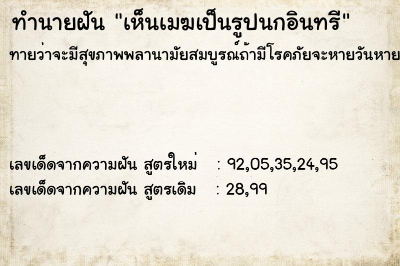 ทำนายฝันเห็นเมฆเป็นรูปนกอินทรี ทำนายฝันทำนายฝันเห็นเมฆเป็นรูปนกอินทรี