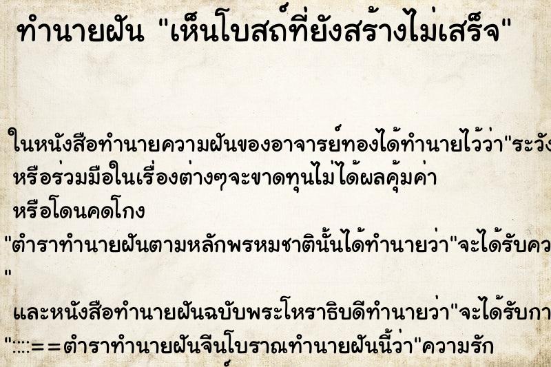 ทำนายฝัน เห็นโบสถ์ที่ยังสร้างไม่เสร็จ ทำนายฝัน เห็นโบสถ์ที่ยังสร้างไม่เสร็จ