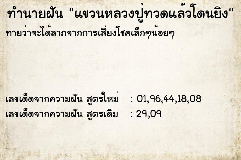 ทำนายฝันทำนายฝันแขวนหลวงปู่ทวดแล้วโดนยิง