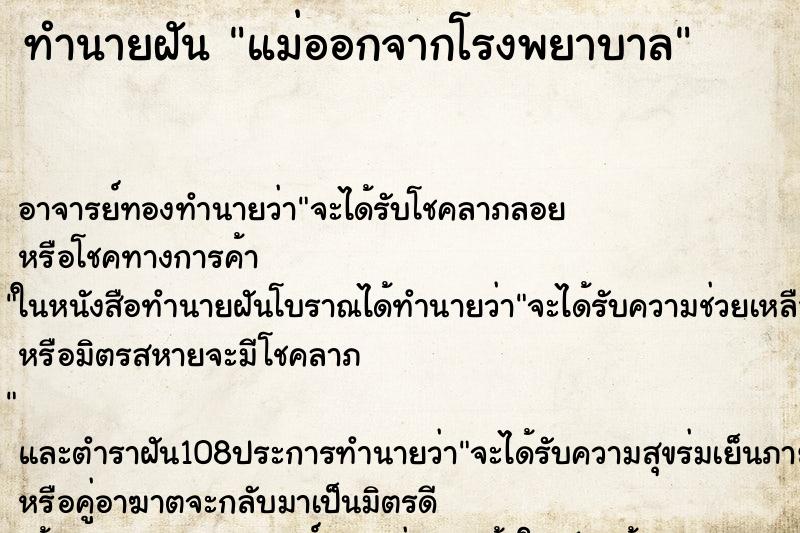 ทำนายฝัน แม่ออกจากโรงพยาบาล ตำราโบราณ แม่นที่สุดในโลก