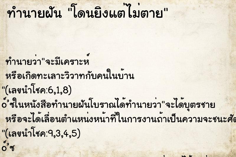 ทำนายฝัน โดนยิงแต่ไม่ตาย ตำราโบราณ แม่นที่สุดในโลก