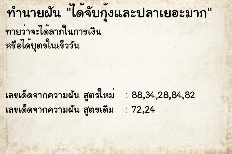 ทำนายฝันได้จับกุ้งและปลาเยอะมาก ทำนายฝันทำนายฝันได้จับกุ้งและปลาเยอะมาก
