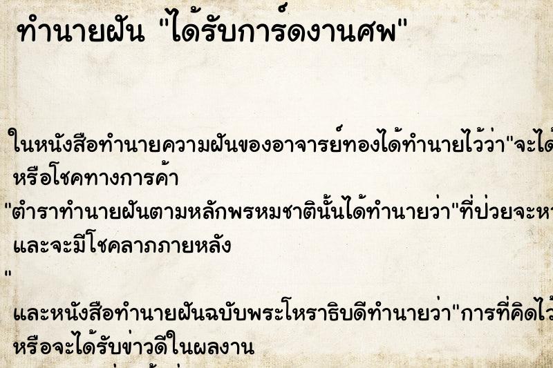 ทำนายฝัน ได้รับการ์ดงานศพ ทำนายฝัน ได้รับการ์ดงานศพ