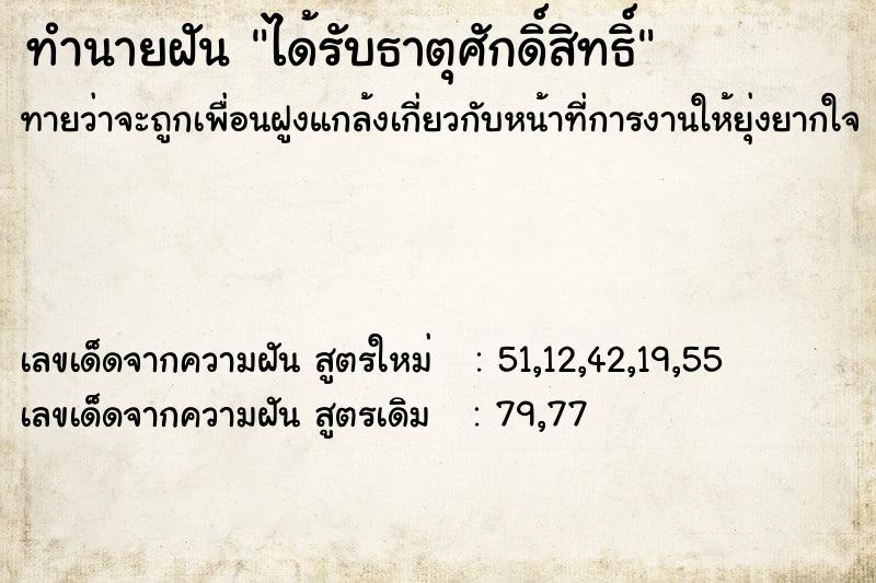 ทำนายฝันทำนายฝันได้รับธาตุศักดิ์สิทธิ์