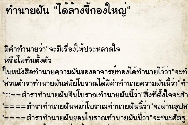 ทำนายฝัน ได้ล้างขี้กองใหญ่