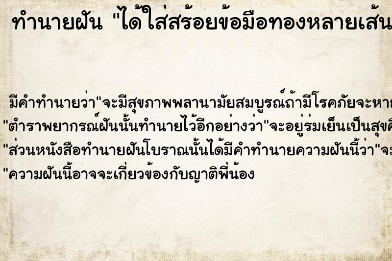 ทำนายฝันได้ใส่สร้อยข้อมือทองหลายเส้น ทำนายฝันทำนายฝันได้ใส่สร้อยข้อมือทองหลายเส้น