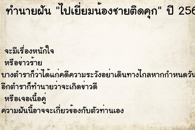 ทำนายฝันไปเยี่ยมน้องชายติดคุก ทำนายฝันทำนายฝันไปเยี่ยมน้องชายติดคุก