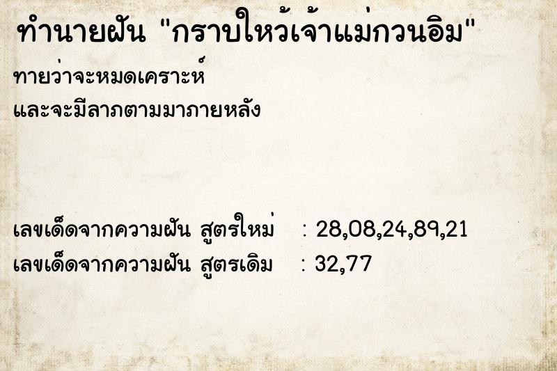 ทำนายฝันกราบใหว้เจ้าแม่กวนอิม ทำนายฝันทำนายฝันกราบใหว้เจ้าแม่กวนอิม