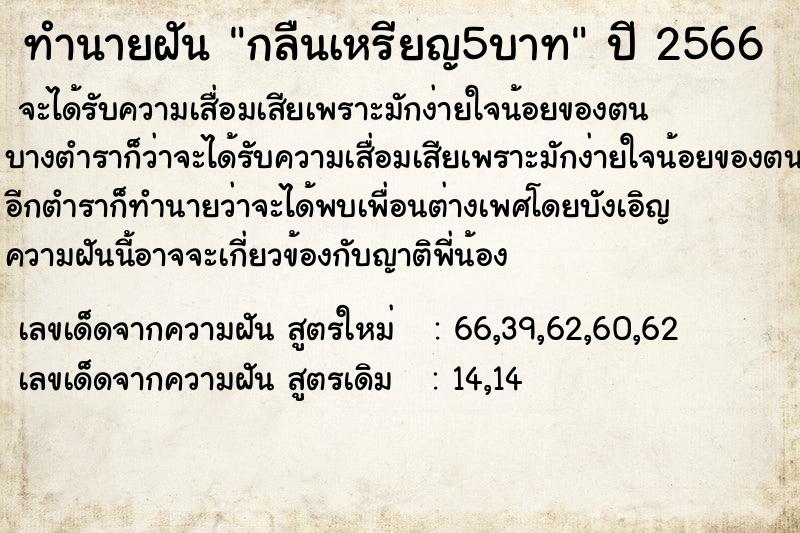 ทำนายฝันกลืนเหรียญ5บาท ทำนายฝันทำนายฝันกลืนเหรียญ5บาท