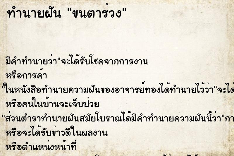 ทำนายฝัน ขนตาร่วง ตำราโบราณ แม่นที่สุดในโลก