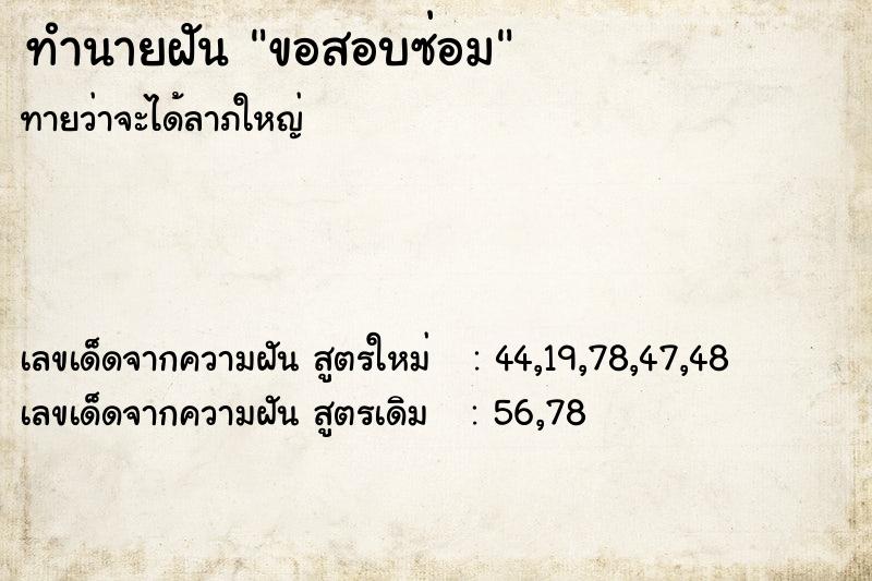 ทำนายฝันขอสอบซ่อม ทำนายฝันทำนายฝันขอสอบซ่อม
