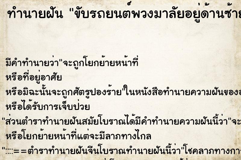 ทำนายฝัน ขับรถยนต์พวงมาลัยอยู่ด้านซ้าย ตำราโบราณ แม่นที่สุดในโลก