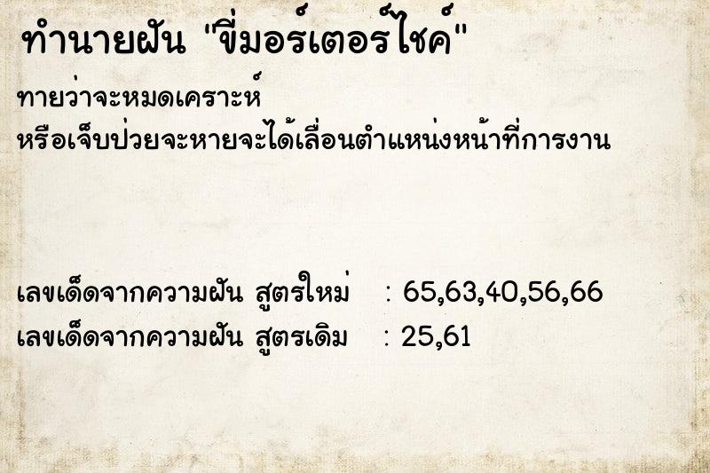 ทำนายฝันขี่มอร์เตอร์ไชค์ ทำนายฝันทำนายฝันขี่มอร์เตอร์ไชค์