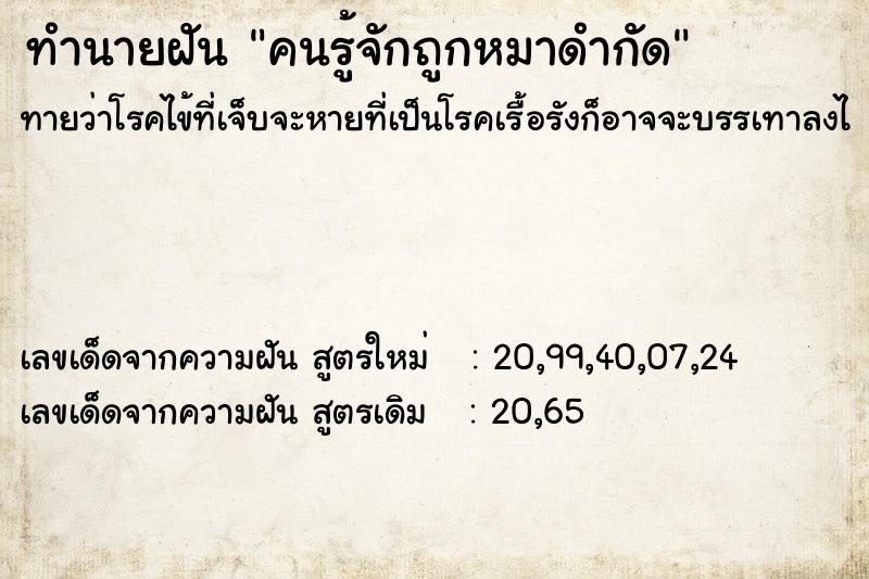 ทำนายฝันทำนายฝันคนรู้จักถูกหมาดำกัด