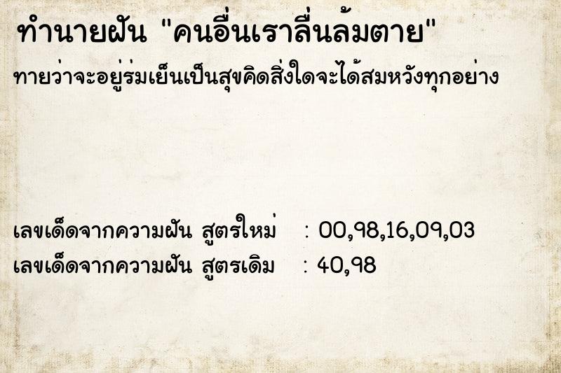 ทำนายฝัน คนอื่นเราลื่นล้มตาย ทำนายฝัน คนอื่นเราลื่นล้มตาย