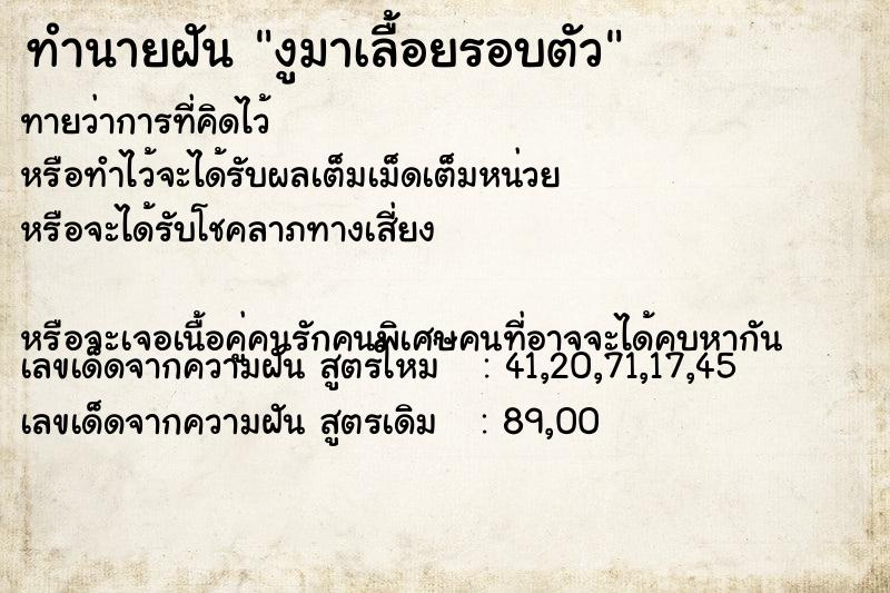 ทำนายฝันงูมาเลื้อยรอบตัว ทำนายฝันทำนายฝันงูมาเลื้อยรอบตัว