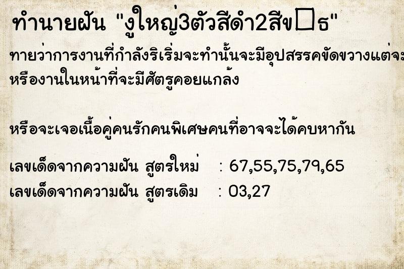 ทำนายฝันงูใหญ่3ตัวสีดำ2สีข�¸ ทำนายฝันทำนายฝันงูใหญ่3ตัวสีดำ2สีข�¸