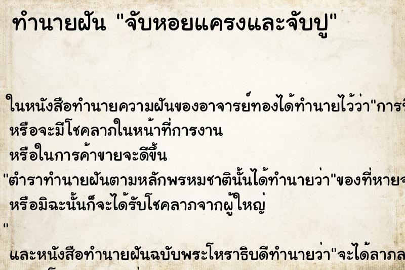 ทำนายฝัน จับหอยแครงและจับปู