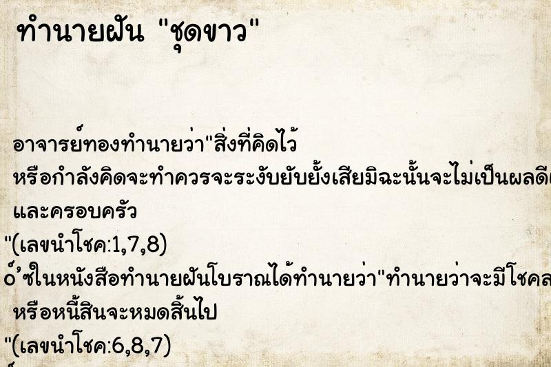 ทำนายฝัน ชุดขาว