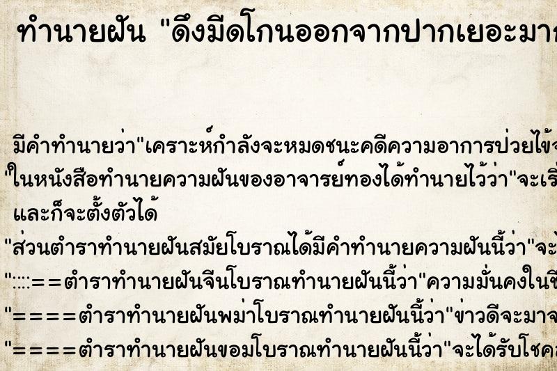 ทำนายฝันทำนายฝันดึงมีดโกนออกจากปากเยอะมาก