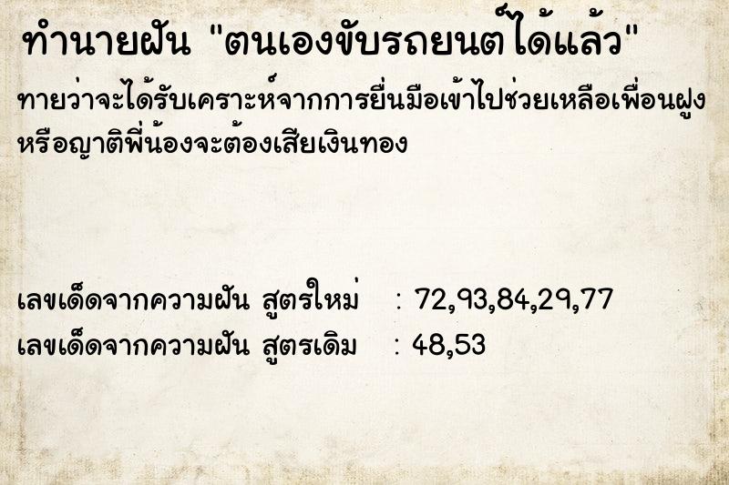 ทำนายฝันทำนายฝันตนเองขับรถยนต์ได้แล้ว