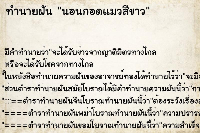 ทำนายฝันทำนายฝันนอนกอดแมวสีขาว