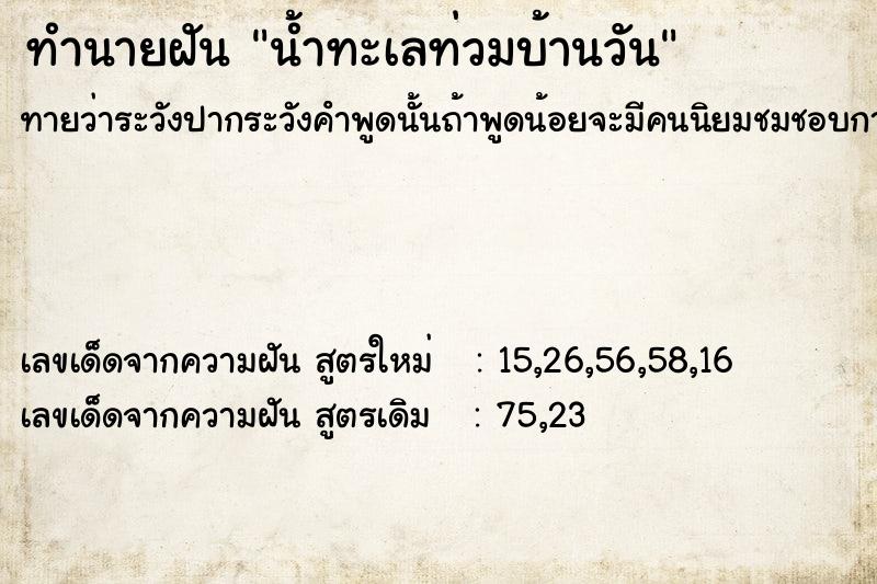 ทำนายฝันน้ำทะเลท่วมบ้านวัน ทำนายฝันทำนายฝันน้ำทะเลท่วมบ้านวัน