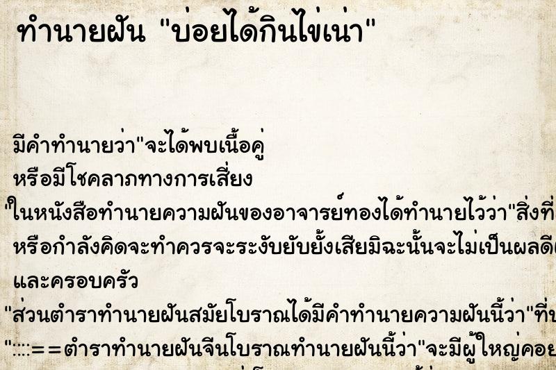 ทำนายฝัน บ่อยได้กินไข่เน่า ทำนายฝัน บ่อยได้กินไข่เน่า