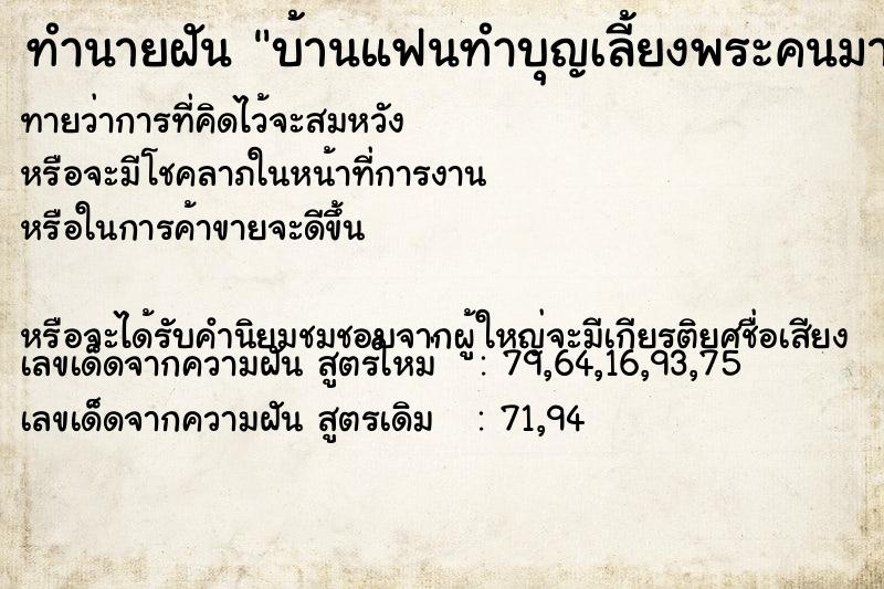 ทำนายฝันบ้านแฟนทำบุญเลี้ยงพระคนมากันเยอะแแยะ ทำนายฝันทำนายฝันบ้านแฟนทำบุญเลี้ยงพระคนมากันเยอะแแยะ